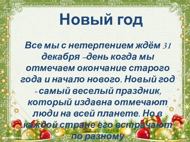 Новый год Все мы с нетерпением ждём 31 декабря –день когда мы