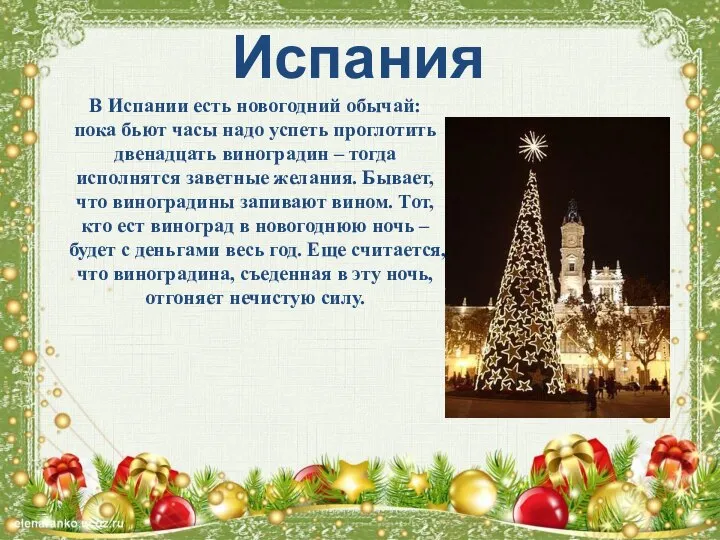 Испания В Испании есть новогодний обычай: пока бьют часы надо успеть проглотить