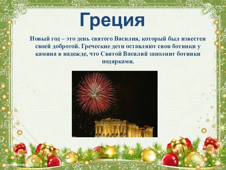 Греция Новый год – это день святого Василия, который был известен своей