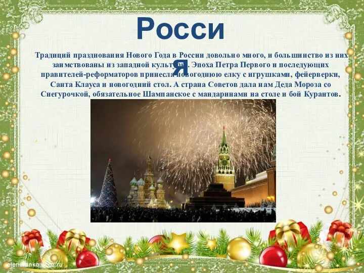 Россия Традиций празднования Нового Года в России довольно много, и большинство из