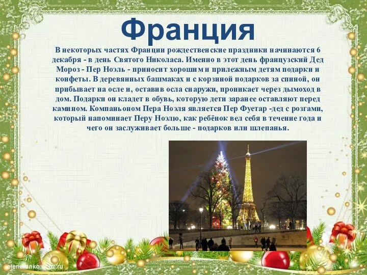 Франция В некоторых частях Франции рождественские праздники начинаются 6 декабря - в