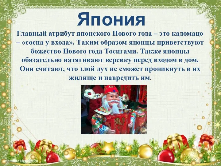 Япония Главный атрибут японского Нового года – это кадомацо – «сосна у