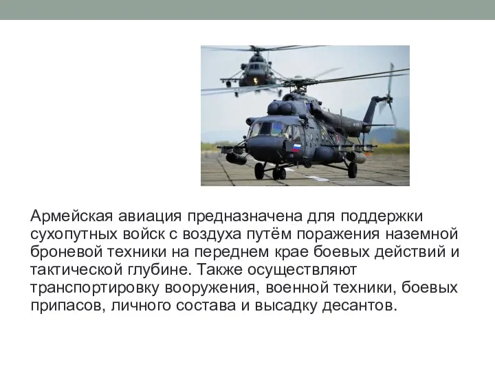 Армейская авиация предназначена для поддержки сухопутных войск с воздуха путём поражения наземной