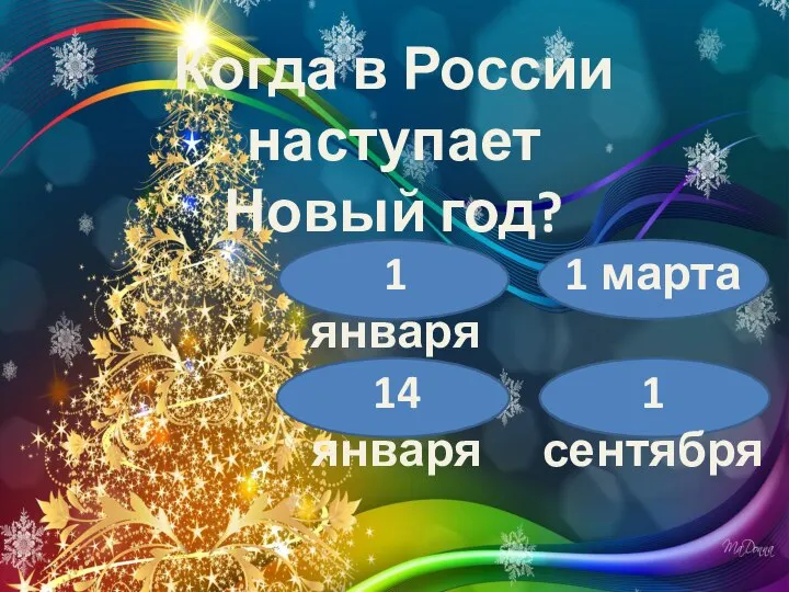 Когда в России наступает Новый год? 1 января 1 марта 14 января 1 сентября
