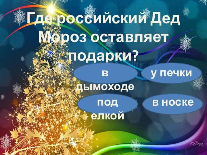 Где российский Дед Мороз оставляет подарки? в дымоходе у печки под елкой в носке