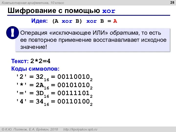 Шифрование с помощью xor Идея: (A xor B) xor B = A