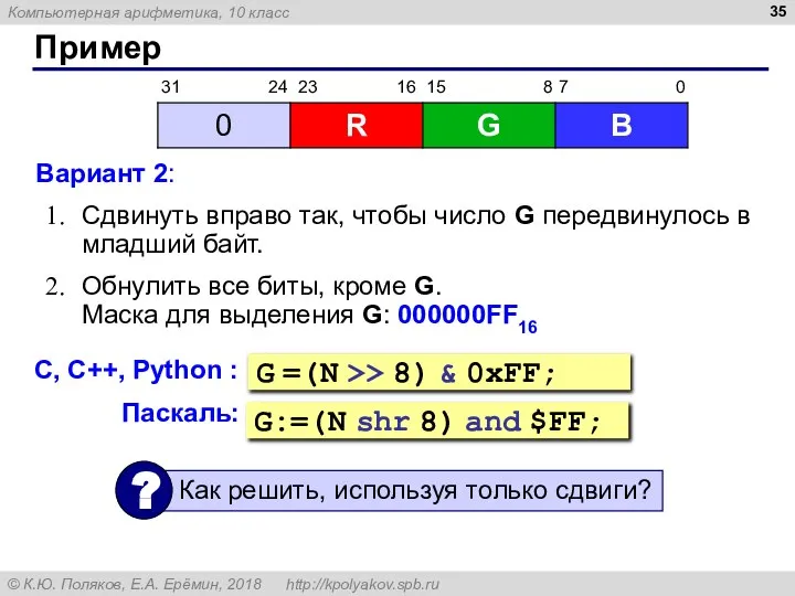 Пример Вариант 2: Сдвинуть вправо так, чтобы число G передвинулось в младший