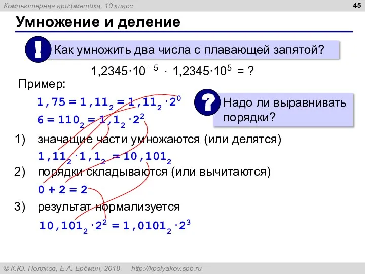 Умножение и деление 1,2345·10 – 5 · 1,2345·105 = ? значащие части