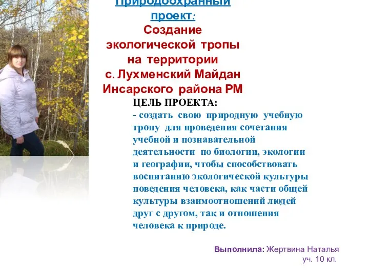 Природоохранный проект: Создание экологической тропы на территории с. Лухменский Майдан Инсарского района