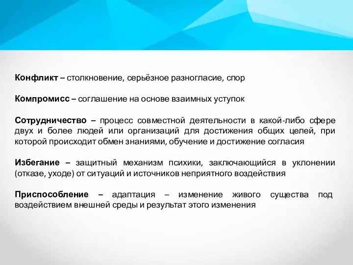 Конфликт – столкновение, серьёзное разногласие, спор Компромисс – соглашение на основе взаимных