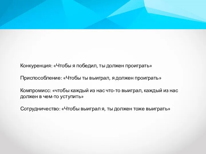 Конкуренция: «Чтобы я победил, ты должен проиграть» Приспособление: «Чтобы ты выиграл, я