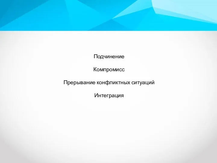 Подчинение Компромисс Прерывание конфликтных ситуаций Интеграция