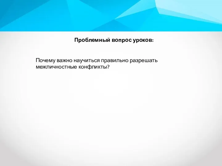 Проблемный вопрос уроков: Почему важно научиться правильно разрешать межличностные конфликты?