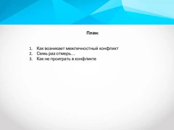 План: Как возникает межличностный конфликт Семь раз отмерь… Как не проиграть в конфликте