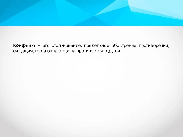 Конфликт – это столкновение, предельное обострение противоречий, ситуация, когда одна сторона противостоит другой