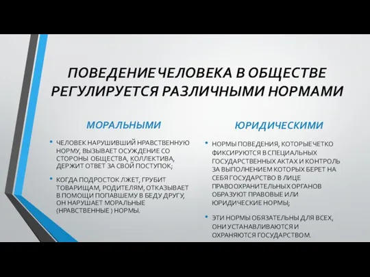 ПОВЕДЕНИЕ ЧЕЛОВЕКА В ОБЩЕСТВЕ РЕГУЛИРУЕТСЯ РАЗЛИЧНЫМИ НОРМАМИ МОРАЛЬНЫМИ ЧЕЛОВЕК НАРУШИВШИЙ НРАВСТВЕННУЮ НОРМУ,