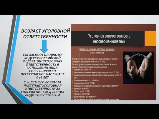 ВОЗРАСТ УГОЛОВНОЙ ОТВЕТСТВЕННОСТИ СОГЛАСНО УГОЛОВНОМУ КОДЕКСУ РОССИЙСКОЙ ФЕДЕРАЦИИ УГОЛОВНАЯ ОТВЕТСТВЕННОСТЬ В ОТНОШЕНИИ