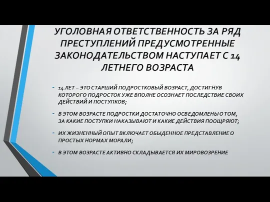 УГОЛОВНАЯ ОТВЕТСТВЕННОСТЬ ЗА РЯД ПРЕСТУПЛЕНИЙ ПРЕДУСМОТРЕННЫЕ ЗАКОНОДАТЕЛЬСТВОМ НАСТУПАЕТ С 14 ЛЕТНЕГО ВОЗРАСТА