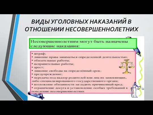 ВИДЫ УГОЛОВНЫХ НАКАЗАНИЙ В ОТНОШЕНИИ НЕСОВЕРШЕННОЛЕТНИХ