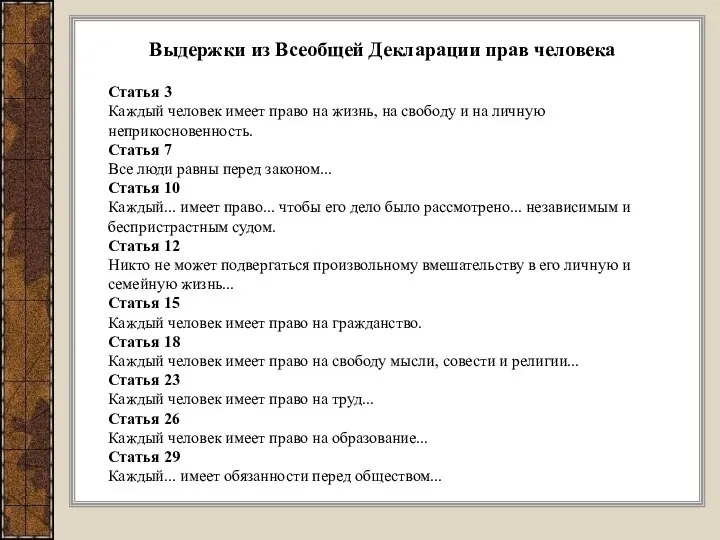 Выдержки из Всеобщей Декларации прав человека Статья 3 Каждый человек имеет право