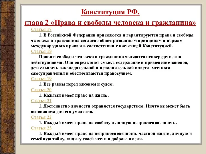 Конституция РФ, глава 2 «Права и свободы человека и гражданина» Статья 17