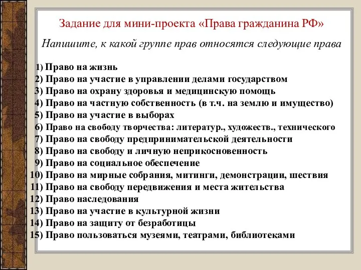 Задание для мини-проекта «Права гражданина РФ» Напишите, к какой группе прав относятся