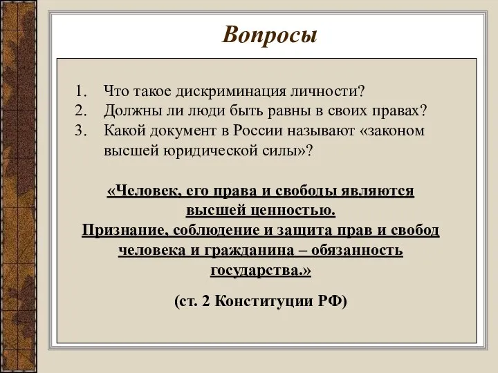 Вопросы Что такое дискриминация личности? Должны ли люди быть равны в своих