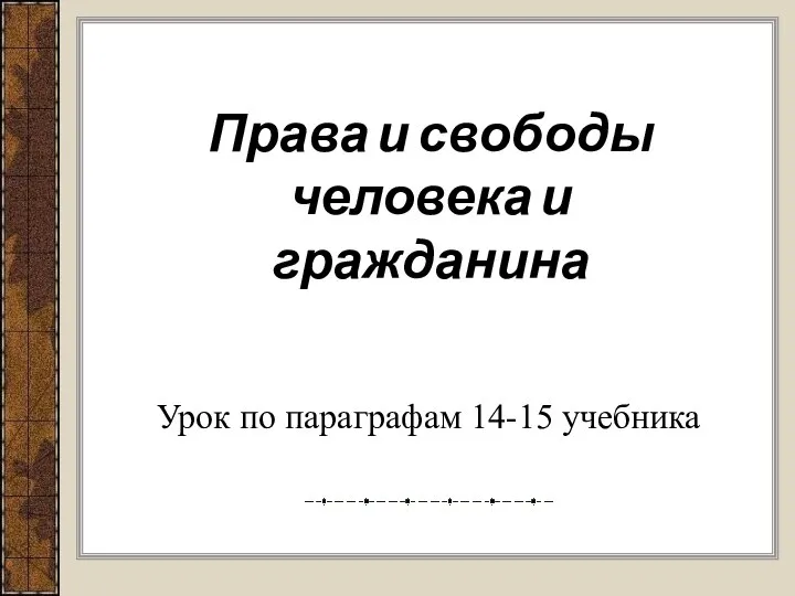 Права и свободы человека и гражданина Урок по параграфам 14-15 учебника