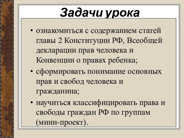 Задачи урока ознакомиться с содержанием статей главы 2 Конституции РФ, Всеобщей декларации