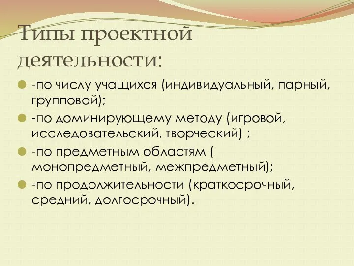 Типы проектной деятельности: -по числу учащихся (индивидуальный, парный, групповой); -по доминирующему методу