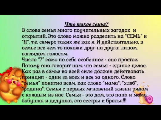 Что такое семья? В слове семья много поучительных загадок и открытий. Это