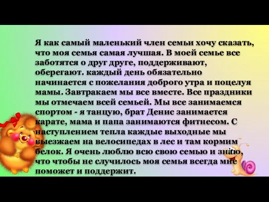 Я как самый маленький член семьи хочу сказать, что моя семья самая