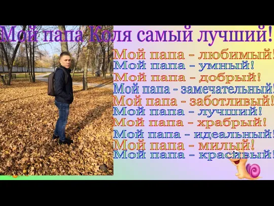 Мой папа Коля самый лучший!!! Мой папа - красивый! Мой папа -