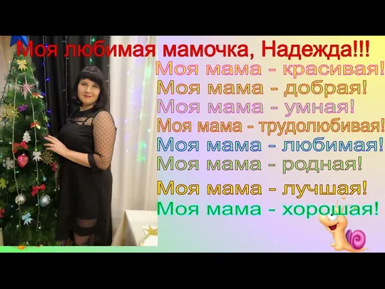 Моя любимая мамочка, Надежда!!! Моя мама - красивая! Моя мама - добрая!