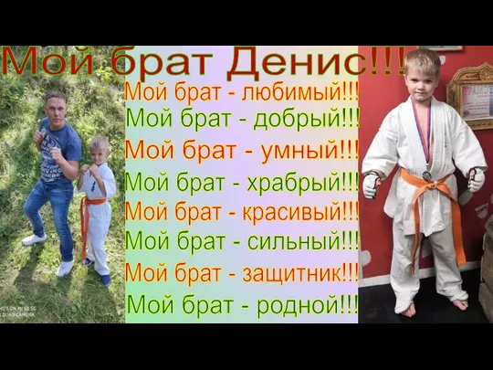 Мой брат Денис!!! Мой брат - любимый!!! Мой брат - защитник!!! Мой