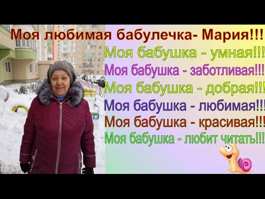 Моя любимая бабулечка- Мария!!! Моя бабушка - умная!!! Моя бабушка - заботливая!!!