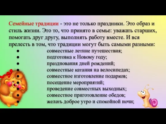 Семейные традиции - это не только праздники. Это образ и стиль жизни.