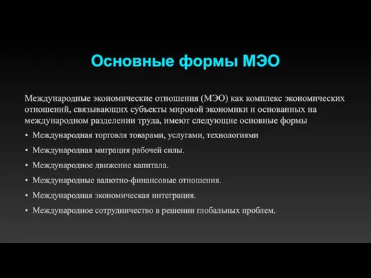 Международные экономические отношения (МЭО) как комплекс экономических отношений, связывающих субъекты мировой экономики