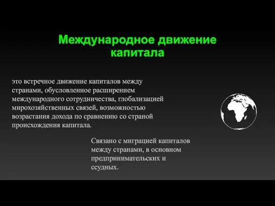 Международное движение капитала это встречное движение капиталов между странами, обусловленное расширением международного