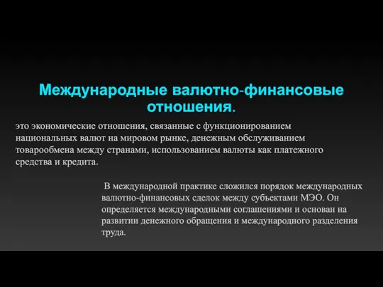 Международные валютно-финансовые отношения. это экономические отношения, связанные с функционированием национальных валют на