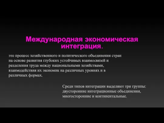 Международная экономическая интеграция. это процесс хозяйственного и политического объединения стран на основе