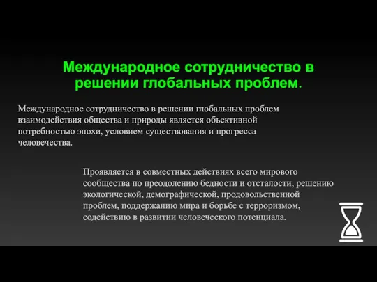 Международное сотрудничество в решении глобальных проблем. Проявляется в совместных действиях всего мирового