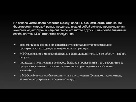 На основе устойчивого развития международных экономических отношений формируется мировой рынок, представляющий собой