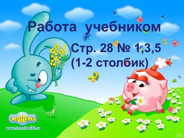 Работа учебником Стр. 28 № 1,3,5 (1-2 столбик)