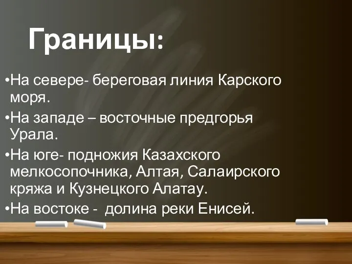 Границы: На севере- береговая линия Карского моря. На западе – восточные предгорья