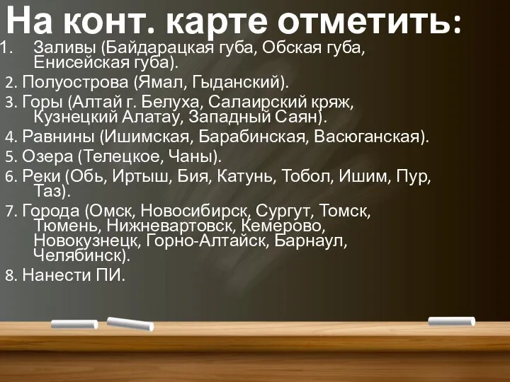 На конт. карте отметить: Заливы (Байдарацкая губа, Обская губа, Енисейская губа). 2.