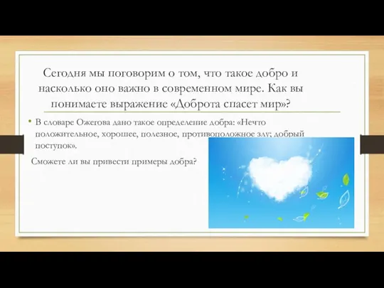 Сегодня мы поговорим о том, что такое добро и насколько оно важно