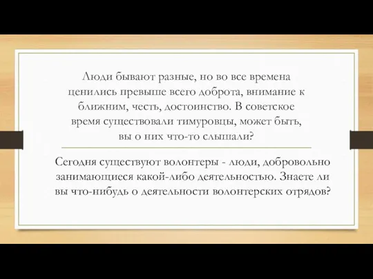 Люди бывают разные, но во все времена ценились превыше всего доброта, внимание