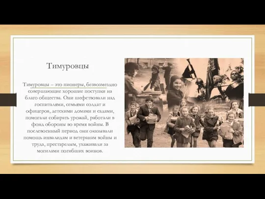 Тимуровцы Тимуровцы – это пионеры, безвозмездно совершающие хорошие поступки на благо общества.