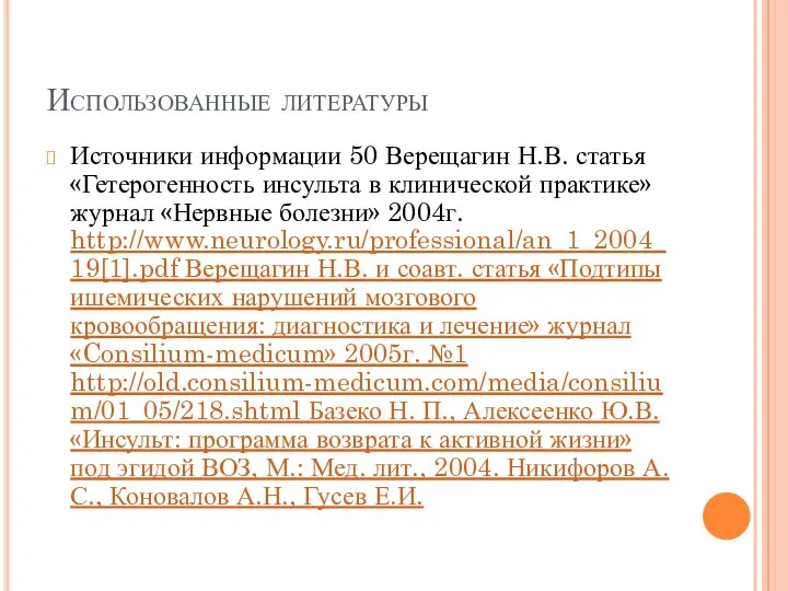 Использованные литературы Источники информации 50 Верещагин Н.В. статья «Гетерогенность инсульта в клинической